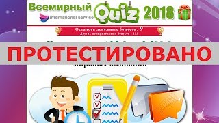 Всемирный Quiz 2018 платит от 125$ до 3500$ за голосование от мировых компаний? Честный отзыв.