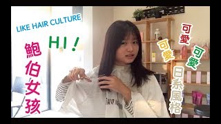 台中剪短推薦 LIKE HAIR CULTURE｜ HI~ 鮑伯女孩09