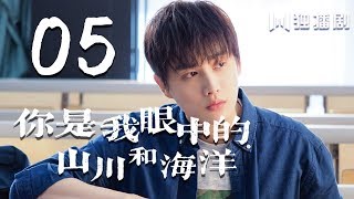 【English Sub】你是我眼中的山川和海洋 05 | Mountains And Ocean 05（无字幕版）