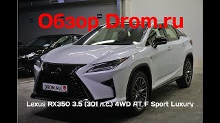 Lexus RX350 2018 3.5 (301 л.с.) 4WD AT F Sport Luxury - видеообзор