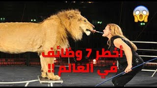 أخطر 7 وظائف في العالم !!! هل تملكون الجرأة للعمل بها ؟! ||4U TUBE