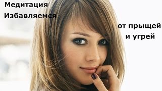 Медитация избавляемся от прыщей и угрей * Сергей Ратнер