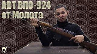 АВТ ВПО-924: автоматическая винтовка Токарева под 7.62х54 от завода Молот. Стрельба и обзор