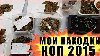 КОП Все Мои Находки за 2015 год - Металлопоиск, Поиск Монет, Золота