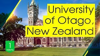 Университет ОТАГО г.Данидин / ВУЗы Новой Зеландии / KIWI-ZONE