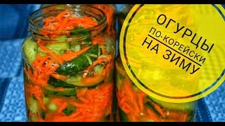 САЛАТ//ОГУРЦЫ ПО-КОРЕЙСКИ//НА ЗИМУ