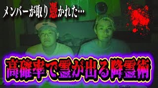 【心霊現象】高確率で霊が出る降霊術でメンバーに異常事態が起きた…。