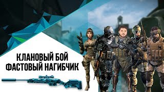 WarFace ⚫ МОЖНО ЕХАТЬ НА "ЛАН" ⚫ КЛАНОВЫЙ РМ