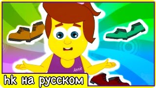 Детская песня про любимые туфли Мультик для детей Развивающие песенки для малышей