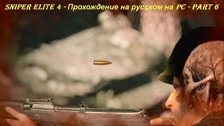 Sniper Elite 4 - Прохождение на русском на PC - Part 6