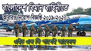 NEW Circular 2019-2020 | Join Bangladesh Air Force | Bangladesh Biman Bahini |