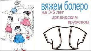 Вязание крючком Болеро ( 3-5 лет) Ирландское кружево 31 мая  Вязание Прямые трансляции