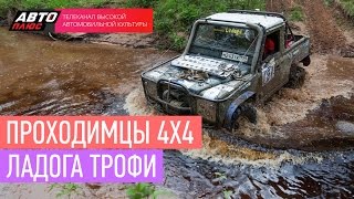 Проходимцы 4х4 - Ладога Трофи - АВТО ПЛЮС