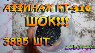 ЗОЛОТО ИЗ ТРАНЗИСТОРОВ КТ 310