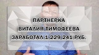 Заработал 1 229 241 руб. - Отзыв о партнерке Виталия Тимофеева (Евгений Вергус)