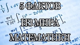 5 фактов из мира математики
