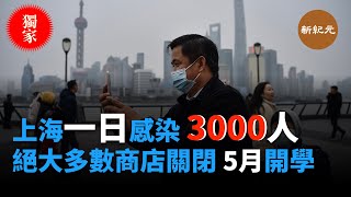 【轉載】新紀元：上海一日3千人感染武漢新冠病毒，絕大多數被迫關閉，暫定5月1號開學