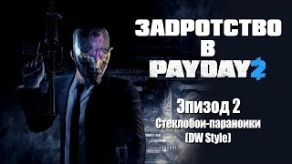 Задротство в Payday 2: Эпизод 2 - Стеклобои-параноики (DW Style)
