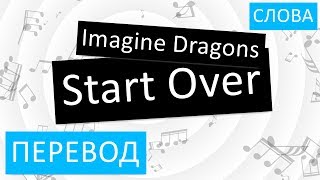 Imagine Dragons - Start Over Перевод песни На русском Слова Текст