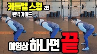 [2편]케틀벨 스윙 완벽 가이드 이영상 하나면 끝(허리의 안정성과 호흡 및 엉덩이 사용법 그리고 3가지 스윙 방법)