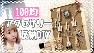 【DIY】100均だけでおしゃれなアクセサリー収納作ってみた♡コルクボード簡単DIY♡