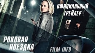 Роковая поездка (2016) Официальный трейлер
