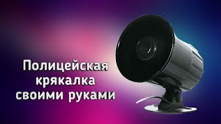 Полицейская крякалка своими руками на микроконтроллере PIC16F628A ?