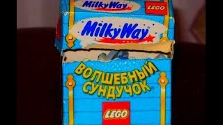 Милки Вей Волшебный Сундучок LEGO 90 е MilkyWay
