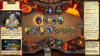 Когда Боги Hearthstone не на твоей стороне. Целый стрим невезения...
