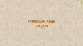 Греческий язык с нуля. 3-й видео урок греческого языка для начинающих