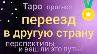ПЕРЕЕЗД В ДРУГУЮ СТРАНУ ИЛИ ПОЕЗДКА Таро прогноз Онлайн гадание на картах Таро asmr видео Hygge