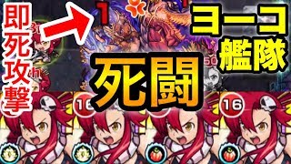 完全ギミック対応！星5キャラ｢ヨーコ｣艦隊でアポカリプスに行った結果w【モンスト】