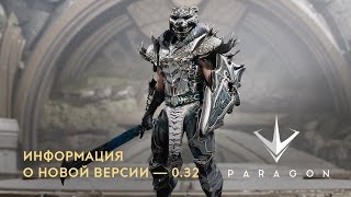 Paragon - Обновление 0.32