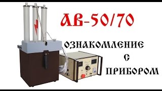 Аппарат испытательный АВ-50/70 | Аналог АИД-70
