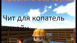 чит для копатель онлайн! sorry что без голоса(((