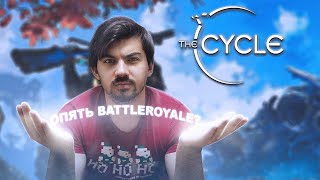 ОБЗОР THE CYCLE | ОЧЕРЕДНОЙ БАТЛЛ РОЯЛЬ ИЛИ ЧТО ТО ИНТЕРЕСНОЕ?