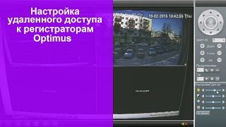 Настройка удаленного доступа к регистраторам Optimus