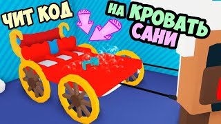 Кровать сани деда мороза! новогодний эвент в адопт ми , открываю яйца и строю в adopt me в роблокс