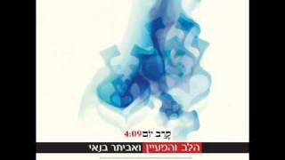 הלב והמעיין עם אביתר בנאי - קרב יום (עם מילים)