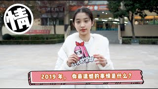 【拜托啦学妹】2019年，你最遗憾的事情是什么？任何遗憾和失去，都不会是终点，美好会以最快的速度到来