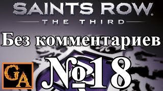 Saints Row 3 прохождение без комментариев - № 18 Убийство Карла