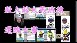 【新楓之谷】【神秘】超激烈 琉德大戰殺人鯨 選醜大賽 最後誰是贏家呢?