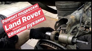 Скрип в задней подвеске! Как поменять шарнир заднего кулака на Discovery 3/4 и Range Rover Sport