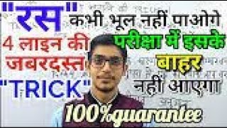 रस को पहचानने तथा याद करने की tricks/ HINDI by Mohit Shukla