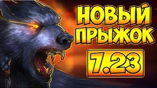НОВЫЙ ПРЫЖОК! УРСА 7.23 ДОТА 2 █ URSA 7.23 DOTA 2