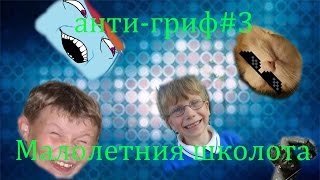 Анти грифер шоу №3 Малолетния школота