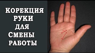 Хиромантия. Коррекция руки для смены работы.
