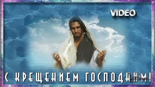 Крещение С Крещением Господним Христианские поздравления