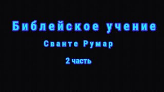 Мессия Израиля Иисус Книга Даниила Пророчества сбываются Завет Божий Церковь и Израиль С.Румар 2.ч
