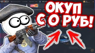 CASE BATTLE - ОКУПИЛСЯ С 0 РУБЛЕЙ! Я В ШОКЕ! ПРОВЕРКА САЙТА КЕЙС БАТЛ НА ОКУПАЕМОСТЬ! ПРОМОКОД
